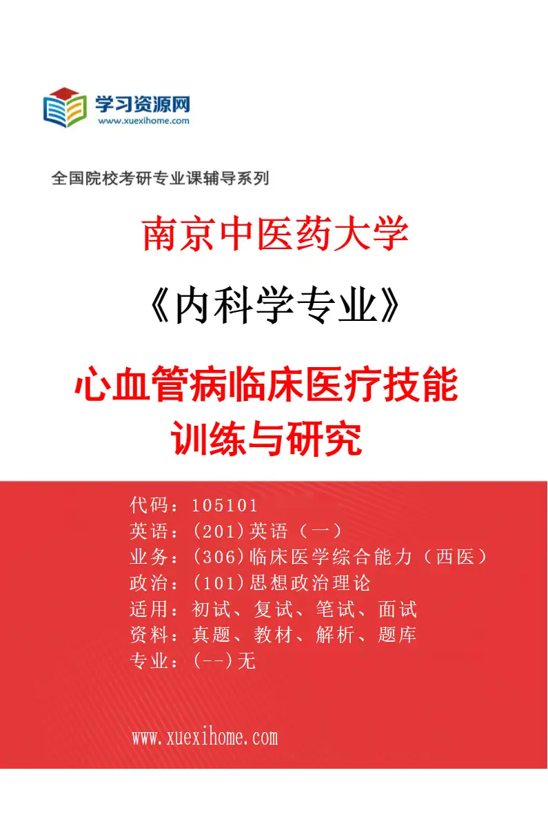 2027年南京中医药大学内科学专业（01）心血管病临床医疗技能训练与研究研究方向考研资料