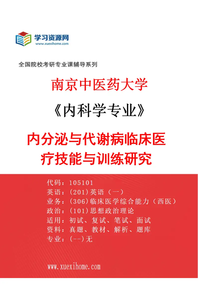 2027年南京中医药大学内科学专业（04）内分泌与代谢病临床医疗技能与训练研究研究方向考研资料