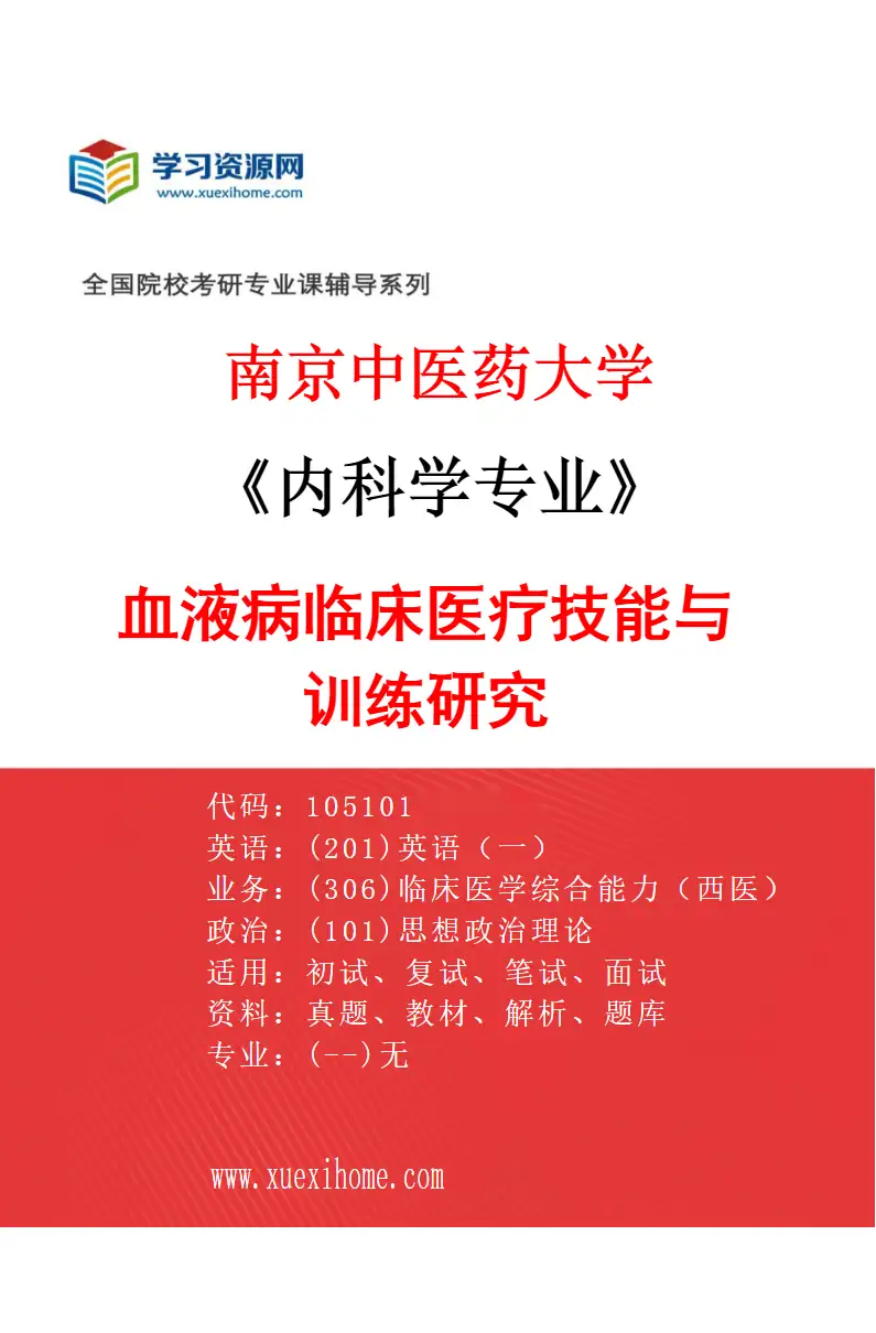 2027年南京中医药大学内科学专业（05）血液病临床医疗技能与训练研究研究方向考研资料