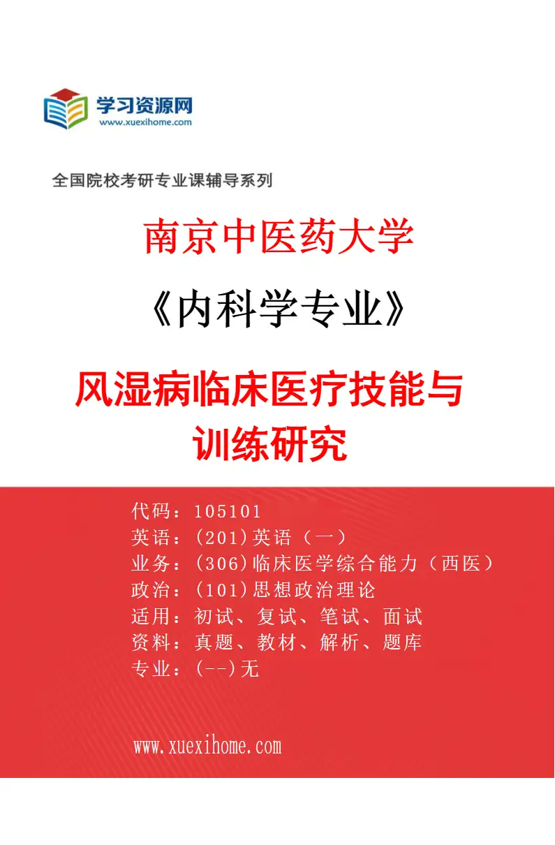 2027年南京中医药大学内科学专业（06）风湿病临床医疗技能与训练研究研究方向考研资料