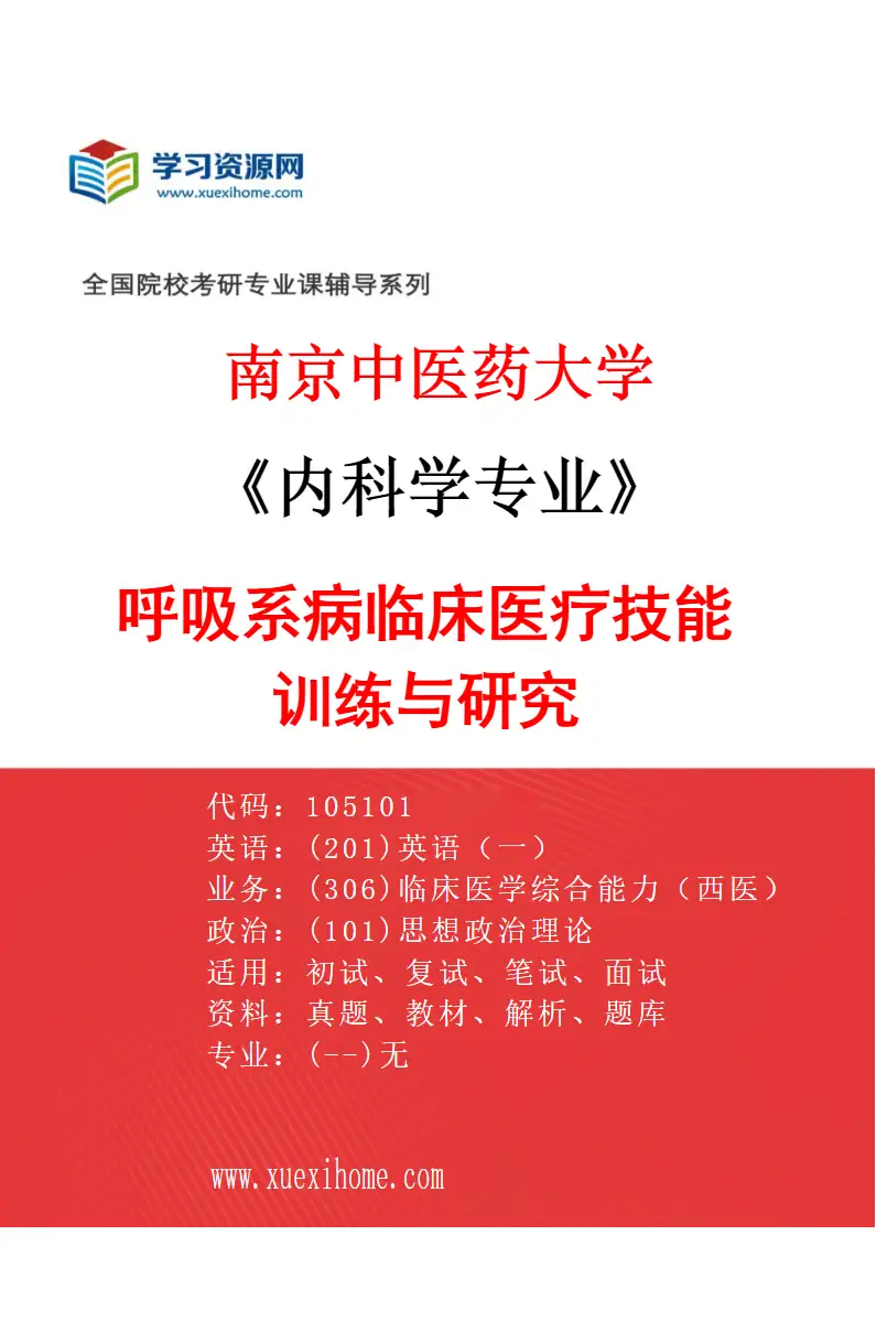 2027年南京中医药大学内科学专业（02）呼吸系病临床医疗技能训练与研究研究方向考研资料