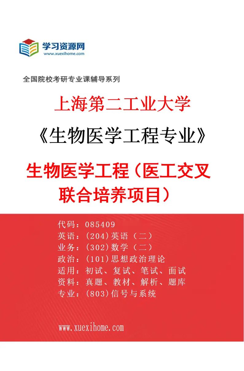 2027年上海第二工业大学生物医学工程专业（01）生物医学工程（医工交叉联合培养项目）研究方向考研资料