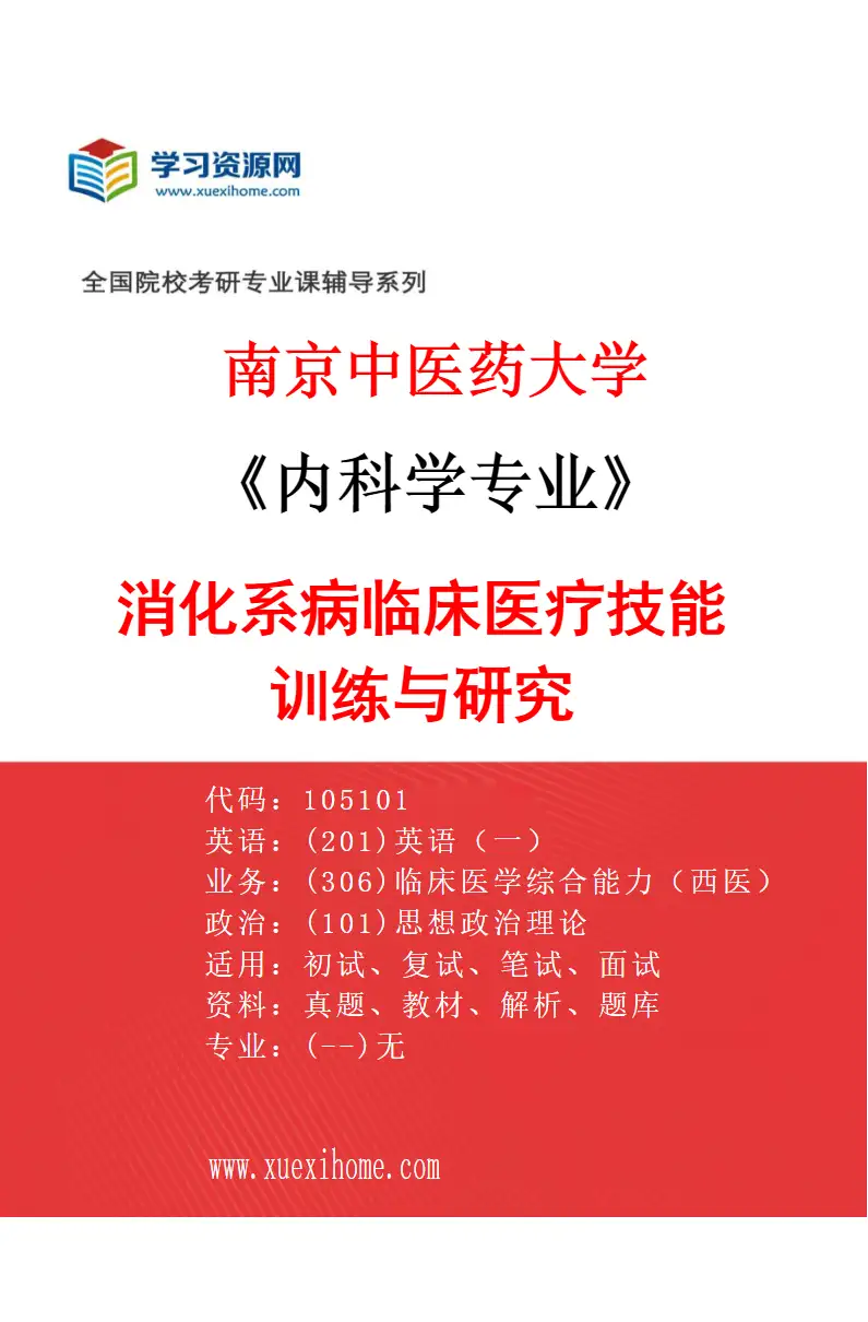 2027年南京中医药大学内科学专业（03）消化系病临床医疗技能训练与研究研究方向考研资料