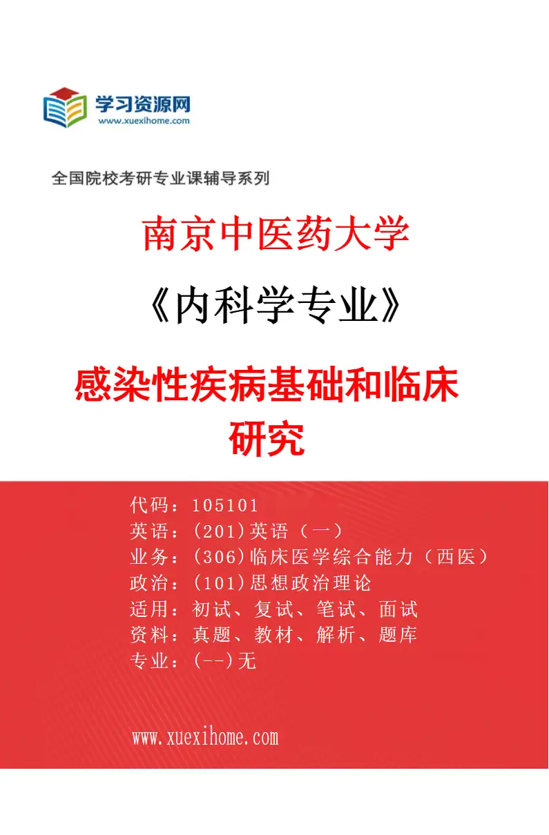 2027年南京中医药大学内科学专业（02）感染性疾病基础和临床研究研究方向考研资料