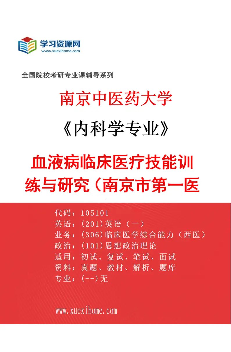 2027年南京中医药大学内科学专业（02）血液病临床医疗技能训练与研究（南京市第一医院）研究方向考研资料