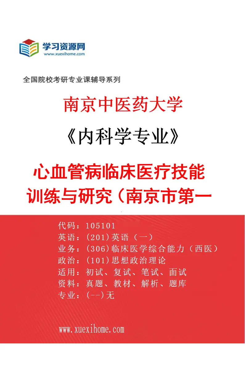 2027年南京中医药大学内科学专业（01）心血管病临床医疗技能训练与研究（南京市第一医院）研究方向考研资料