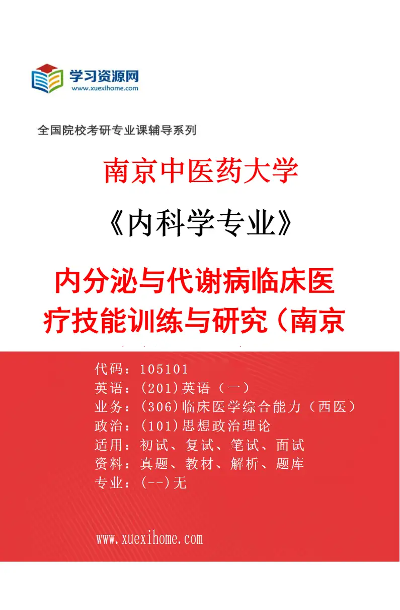 2027年南京中医药大学内科学专业（03）内分泌与代谢病临床医疗技能训练与研究（南京市第一医院）研究方向考研资料