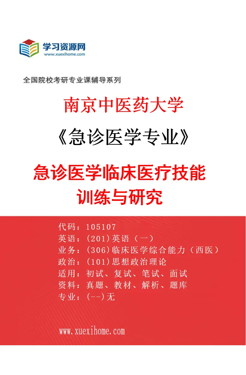 2027年南京中医药大学急诊医学专业（01）急诊医学临床医疗技能训练与研究研究方向考研资料