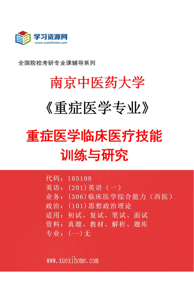 2027年南京中医药大学重症医学专业（01）重症医学临床医疗技能训练与研究研究方向考研资料