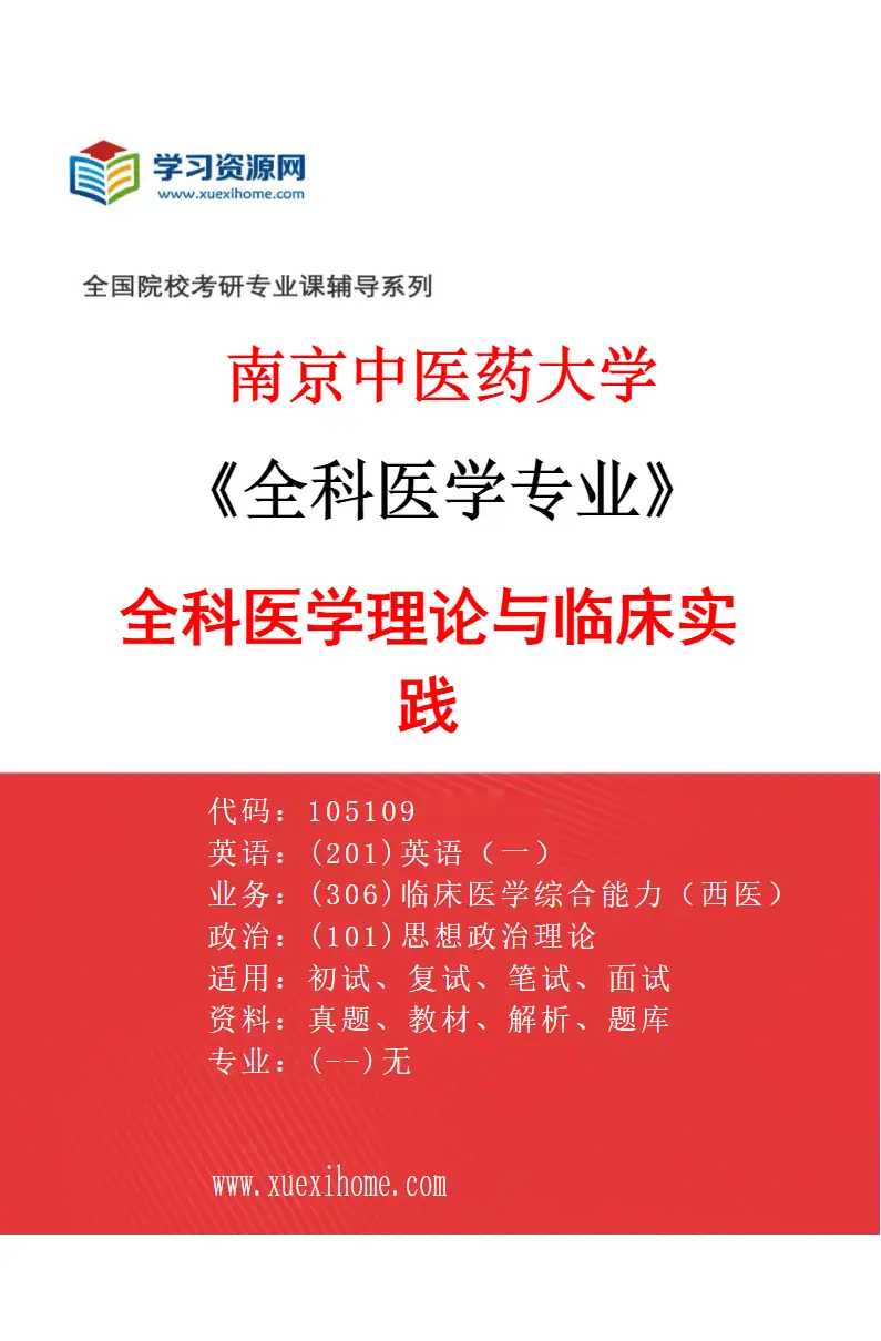 2027年南京中医药大学全科医学专业（01）全科医学理论与临床实践研究方向考研资料