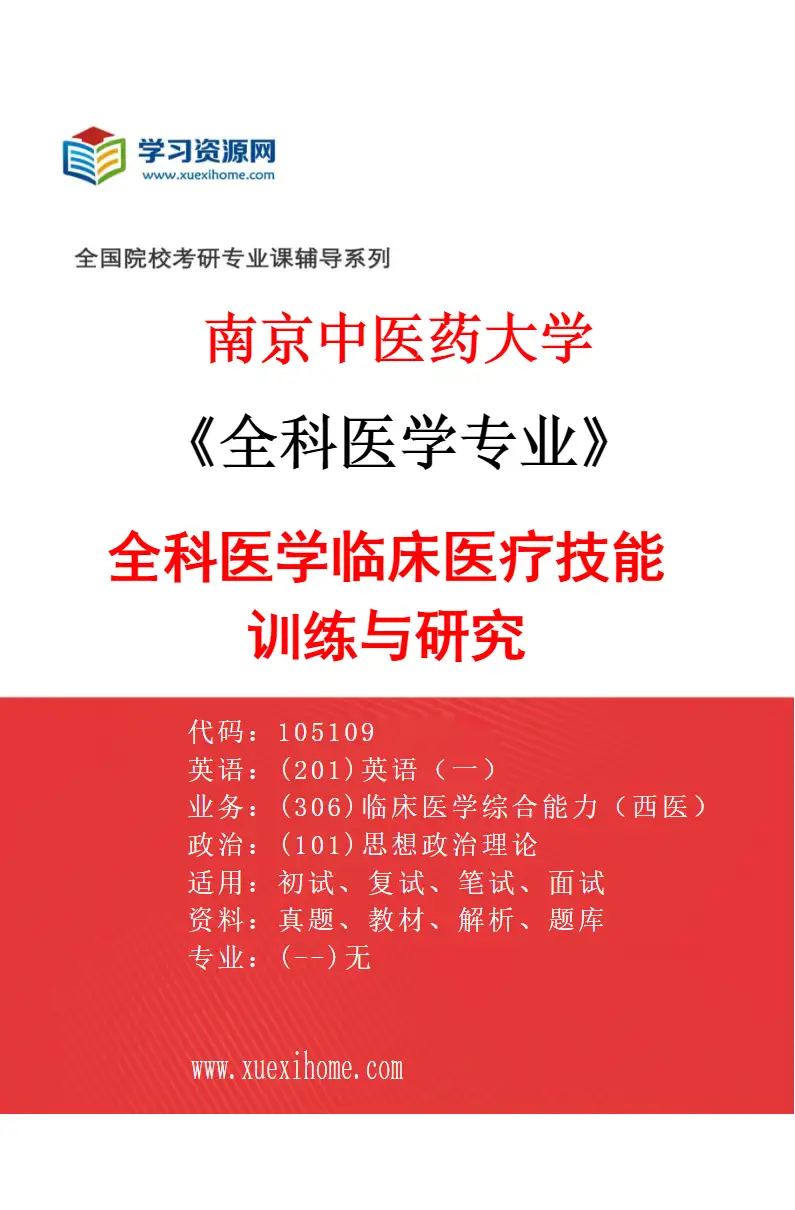 2027年南京中医药大学全科医学专业（01）全科医学临床医疗技能训练与研究研究方向考研资料
