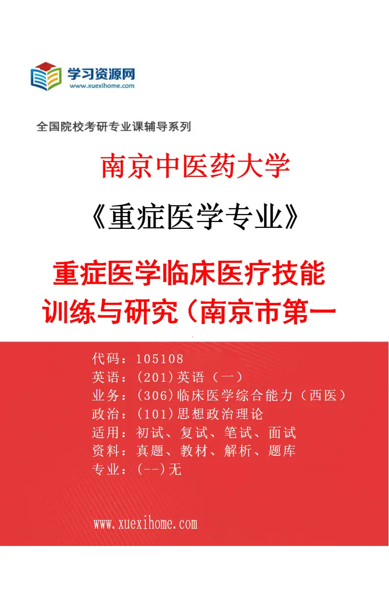2027年南京中医药大学重症医学专业（01）重症医学临床医疗技能训练与研究（南京市第一医院）研究方向考研资料