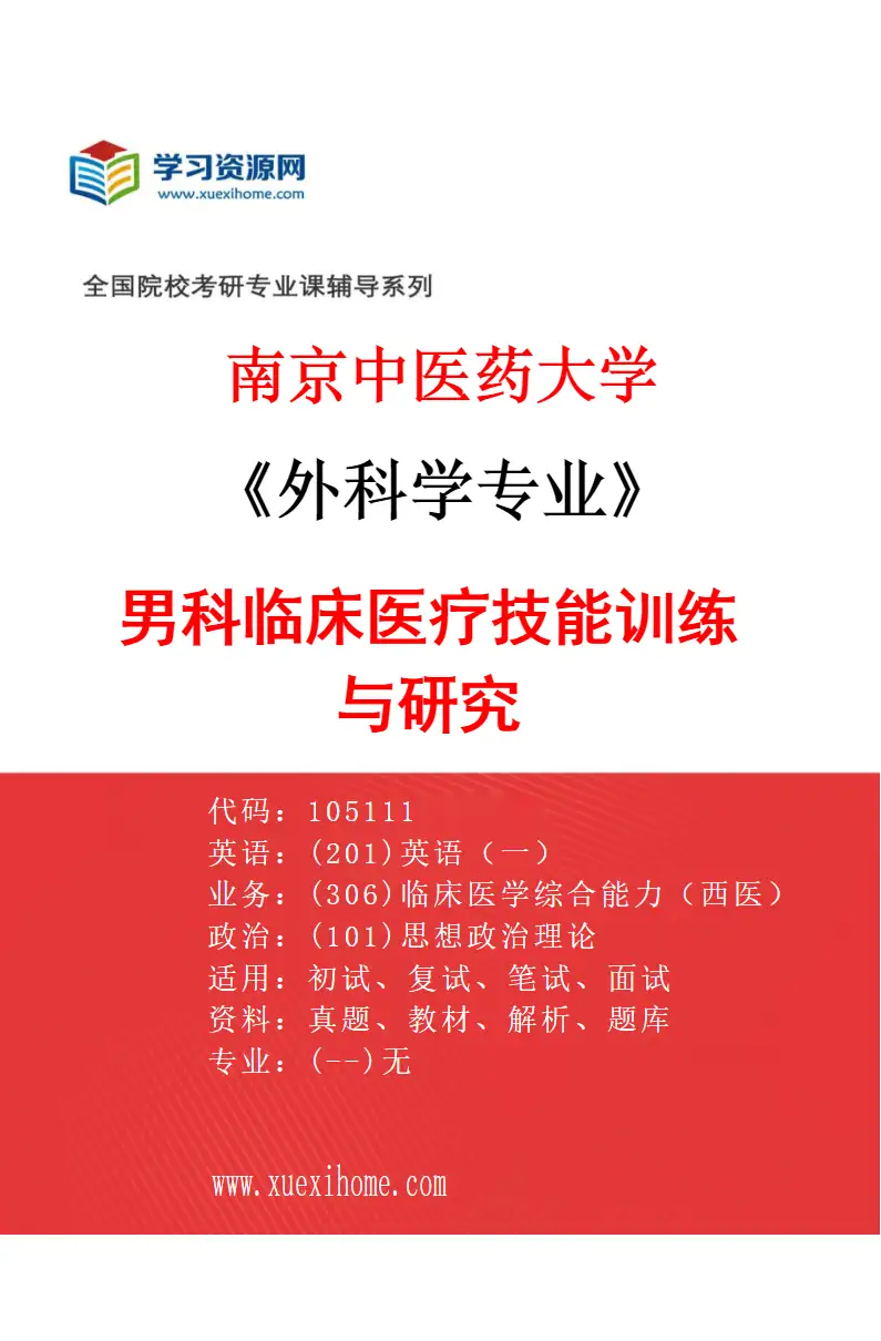2027年南京中医药大学外科学专业（07）男科临床医疗技能训练与研究研究方向考研资料