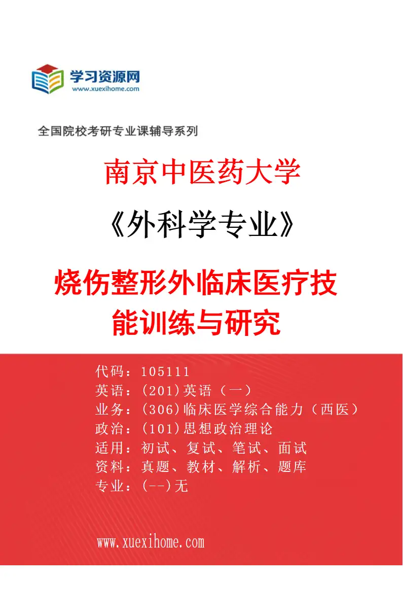 2027年南京中医药大学外科学专业（06）烧伤整形外临床医疗技能训练与研究研究方向考研资料