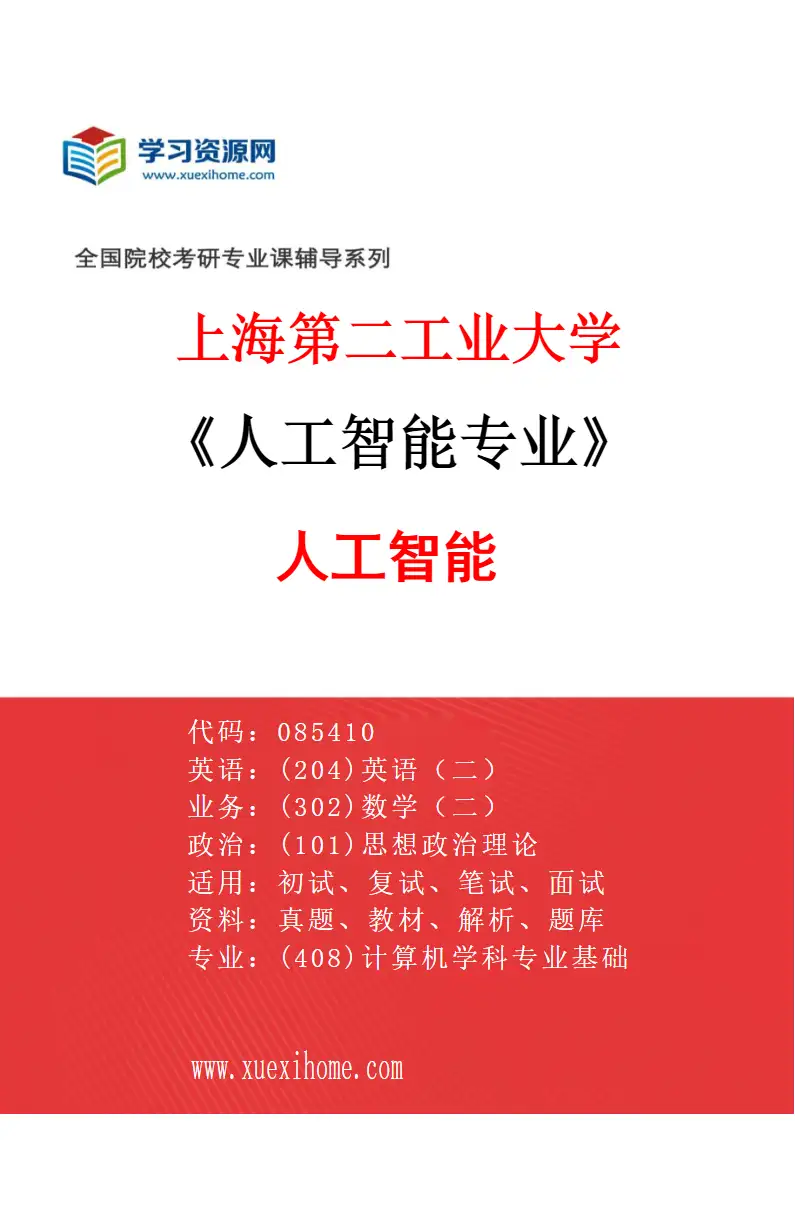 2027年上海第二工业大学人工智能专业（01）人工智能研究方向考研资料