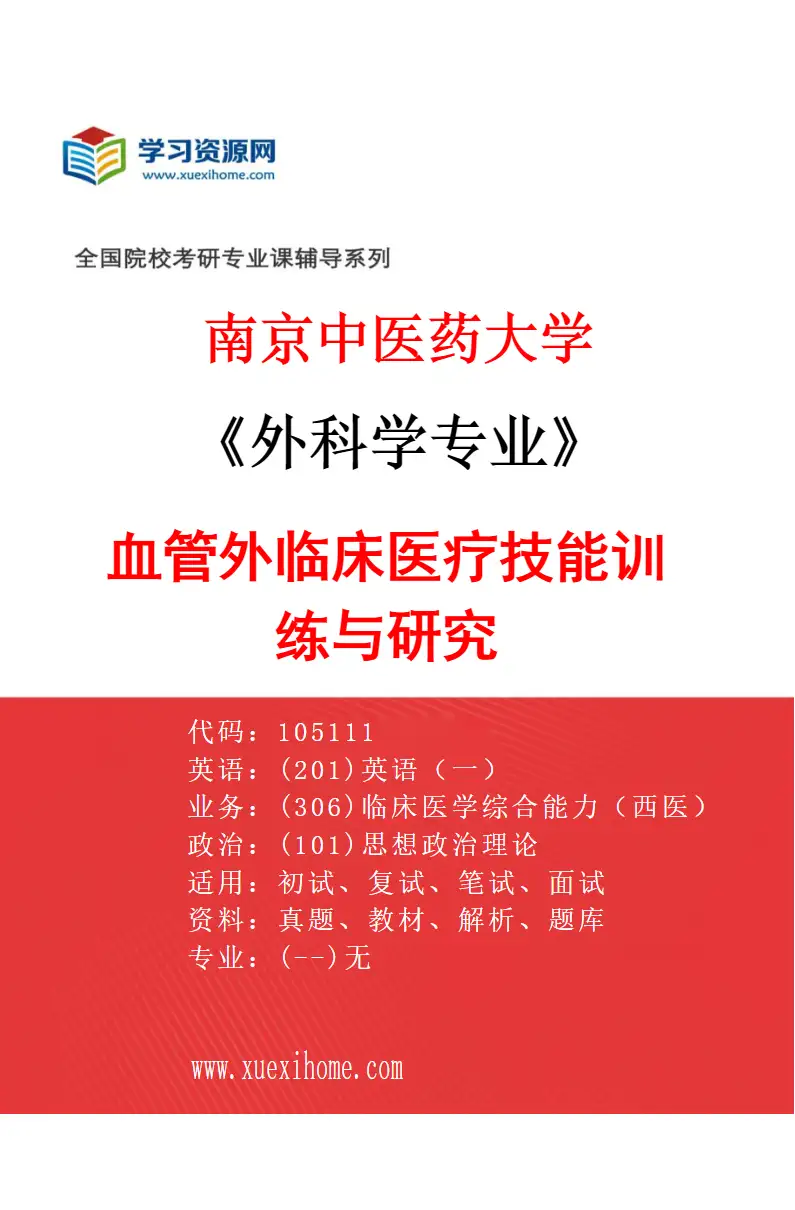 2027年南京中医药大学外科学专业（08）血管外临床医疗技能训练与研究研究方向考研资料