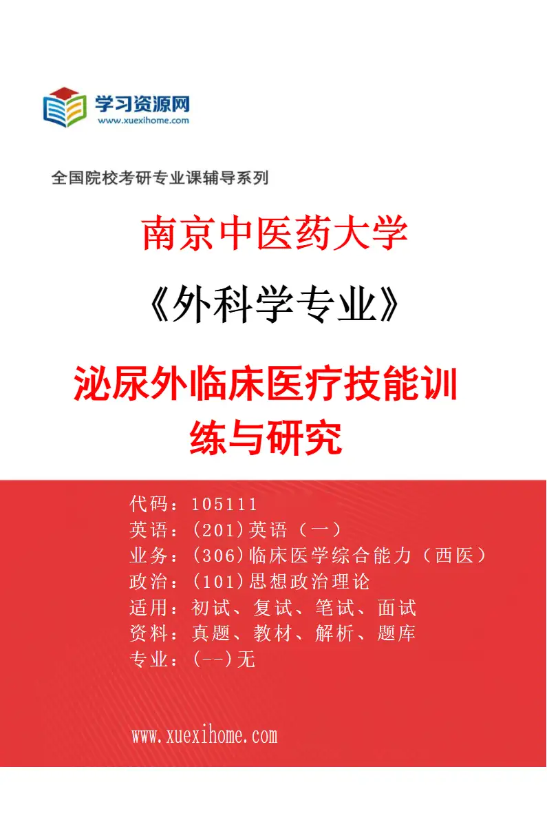 2027年南京中医药大学外科学专业（04）泌尿外临床医疗技能训练与研究研究方向考研资料