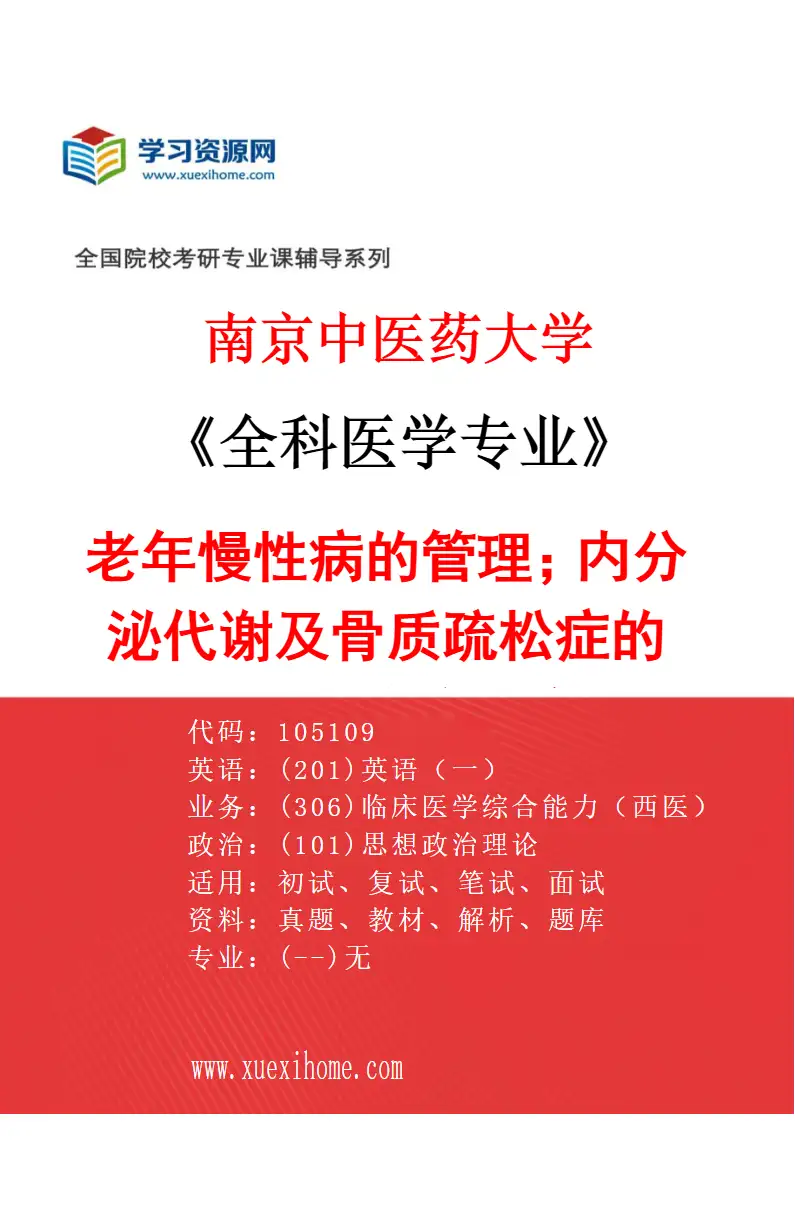 2027年南京中医药大学全科医学专业（01）老年慢性病的管理；内分泌代谢及骨质疏松症的基础和临床研究研究方向考研资料