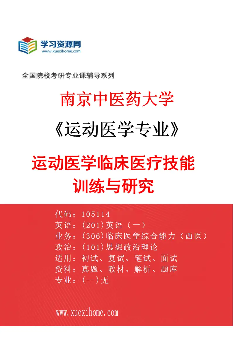 2027年南京中医药大学运动医学专业（01）运动医学临床医疗技能训练与研究研究方向考研资料