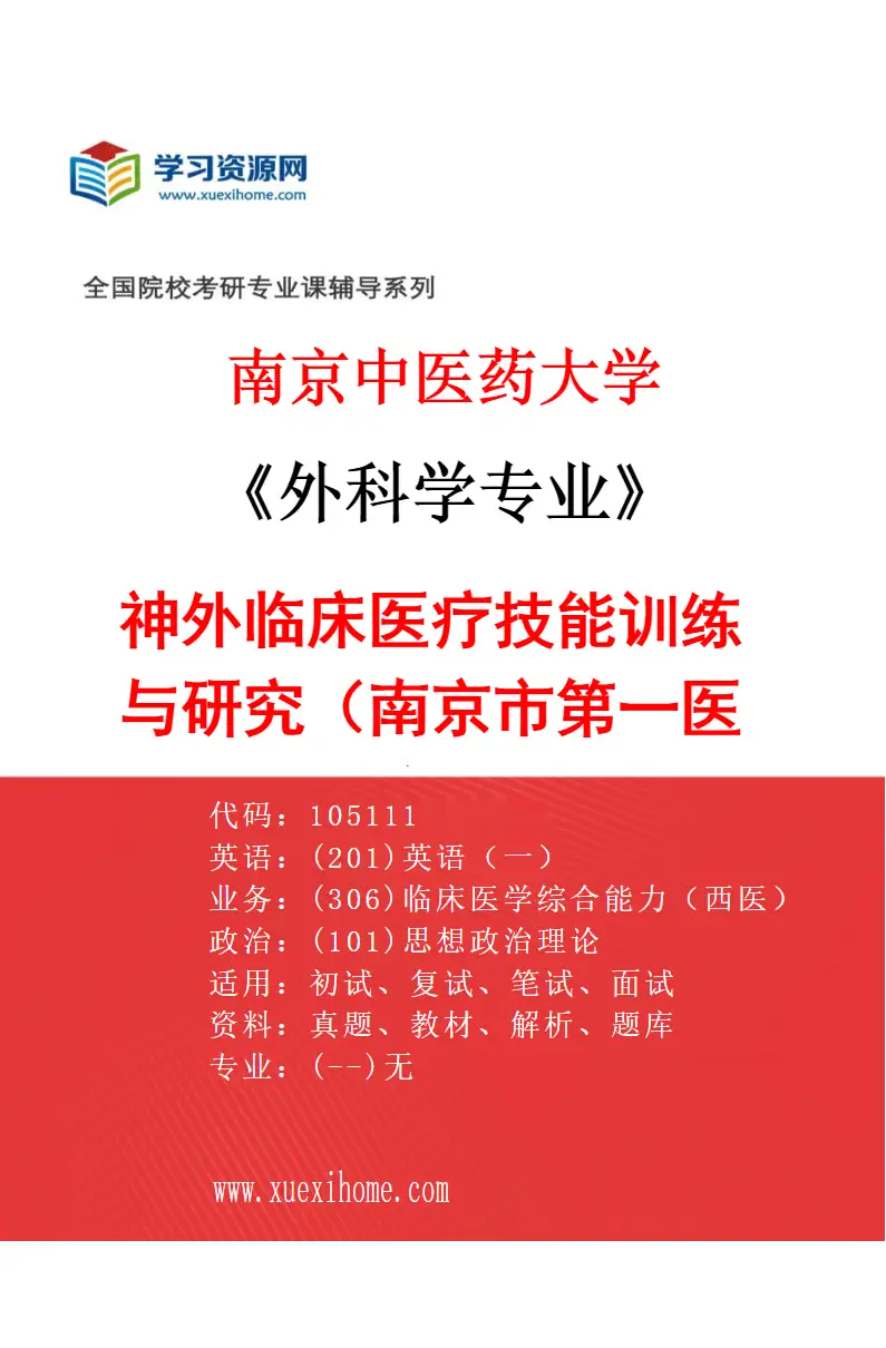 2027年南京中医药大学外科学专业（02）神外临床医疗技能训练与研究（南京市第一医院）研究方向考研资料