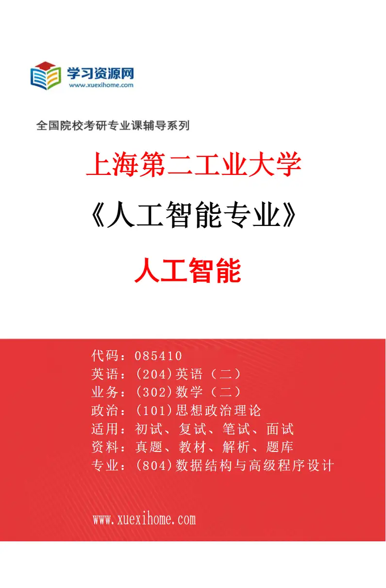 2027年上海第二工业大学人工智能专业（01）人工智能研究方向考研资料