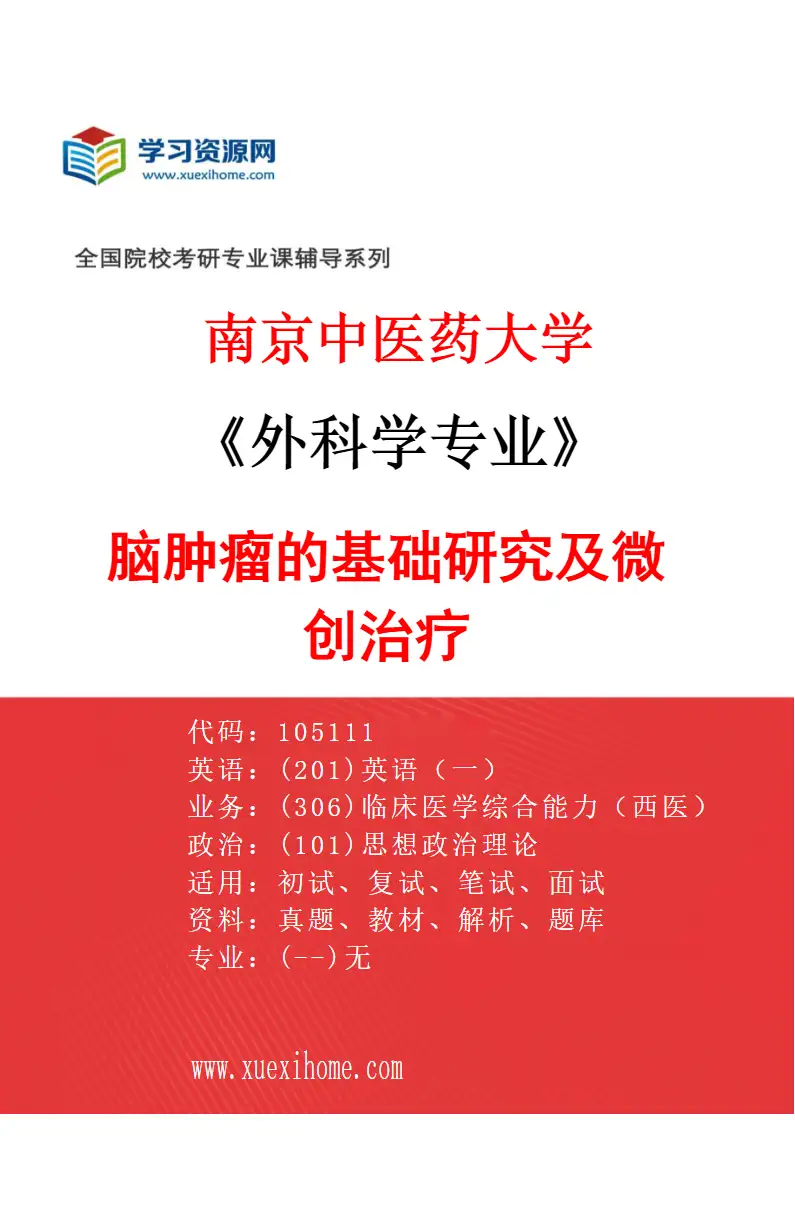 2027年南京中医药大学外科学专业（01）脑肿瘤的基础研究及微创治疗研究方向考研资料