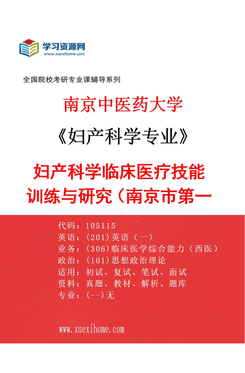 2027年南京中医药大学妇产科学专业（01）妇产科学临床医疗技能训练与研究（南京市第一医院）研究方向考研资料