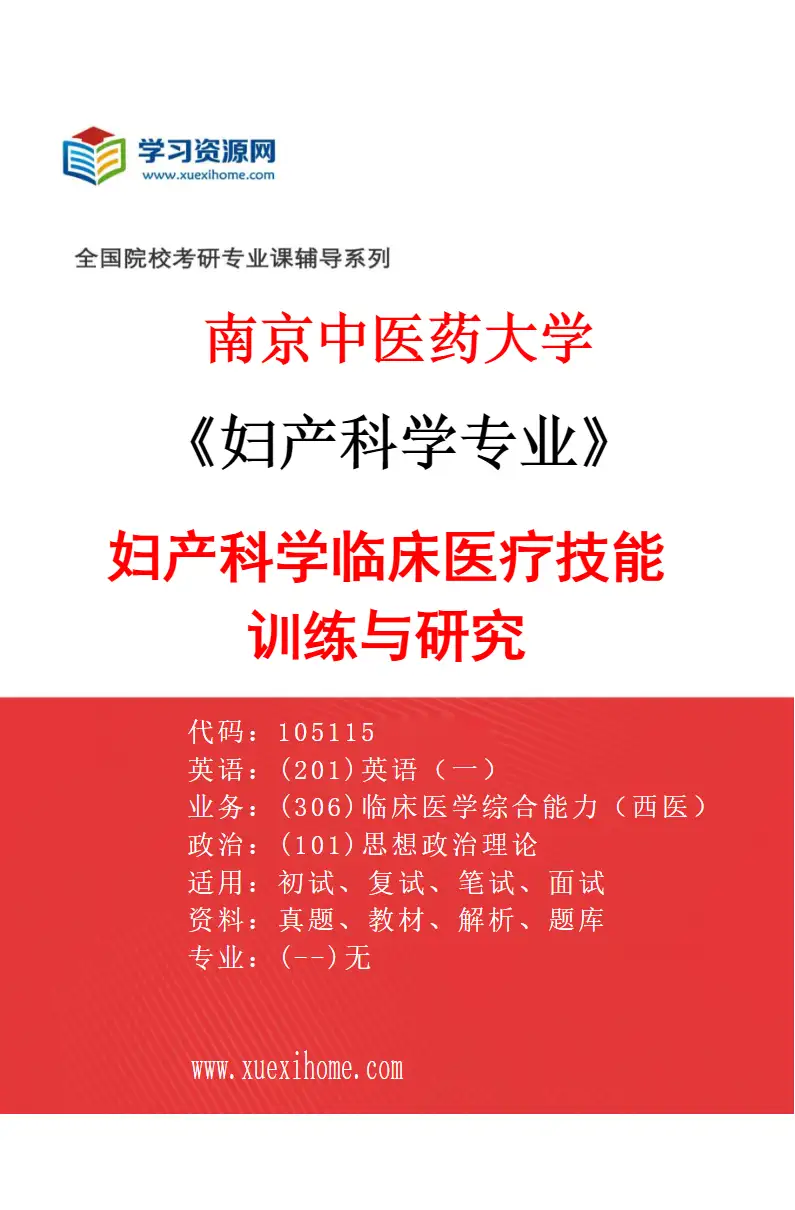 2027年南京中医药大学妇产科学专业（01）妇产科学临床医疗技能训练与研究研究方向考研资料