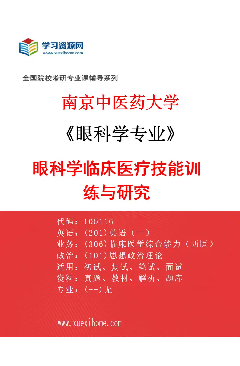 2027年南京中医药大学眼科学专业（01）眼科学临床医疗技能训练与研究研究方向考研资料