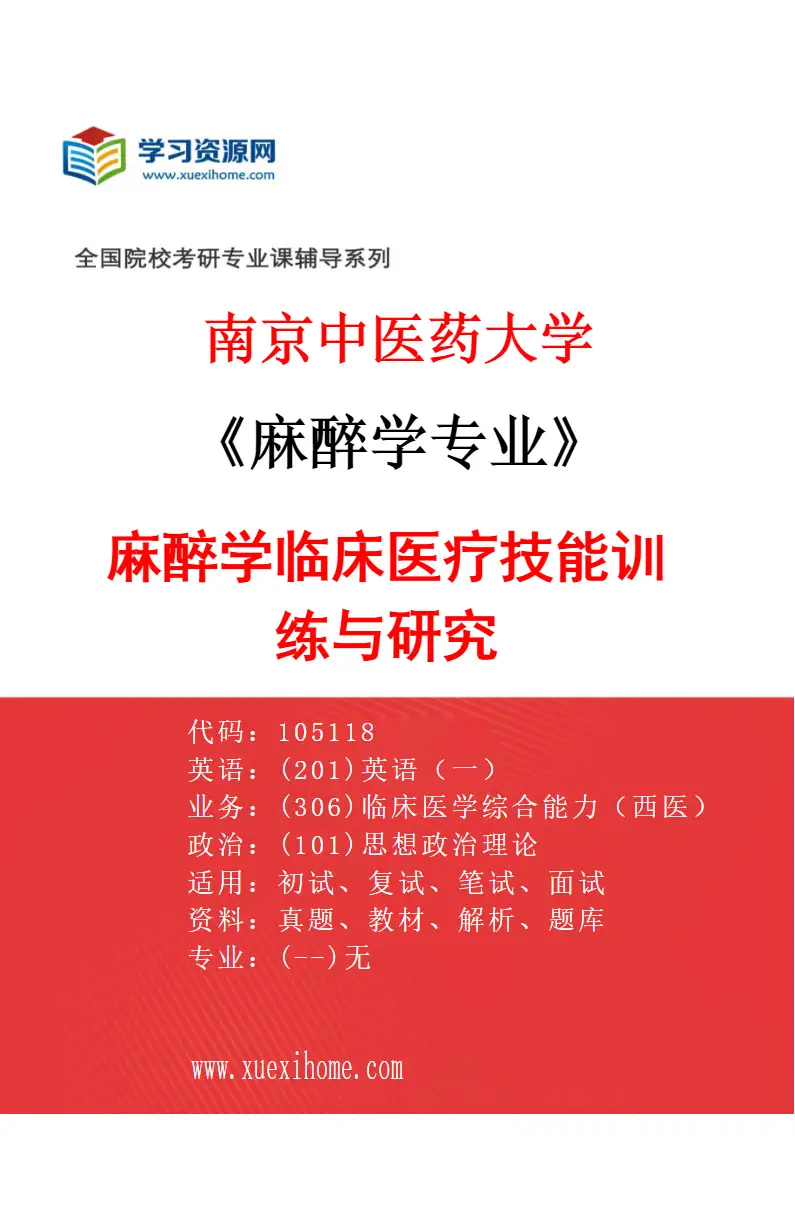 2027年南京中医药大学麻醉学专业（01）麻醉学临床医疗技能训练与研究研究方向考研资料