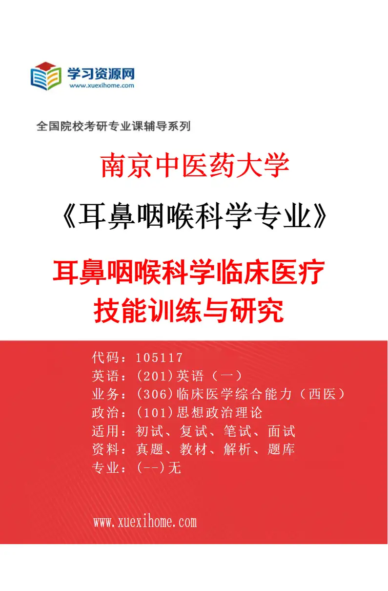 2027年南京中医药大学耳鼻咽喉科学专业（01）耳鼻咽喉科学临床医疗技能训练与研究研究方向考研资料