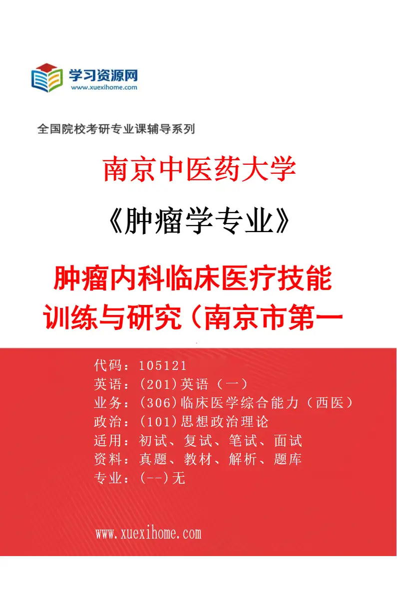 2027年南京中医药大学肿瘤学专业（01）肿瘤内科临床医疗技能训练与研究（南京市第一医院）研究方向考研资料