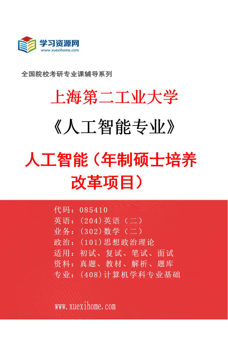 2027年上海第二工业大学人工智能专业（03）人工智能（2年制硕士培养改革项目）研究方向考研资料