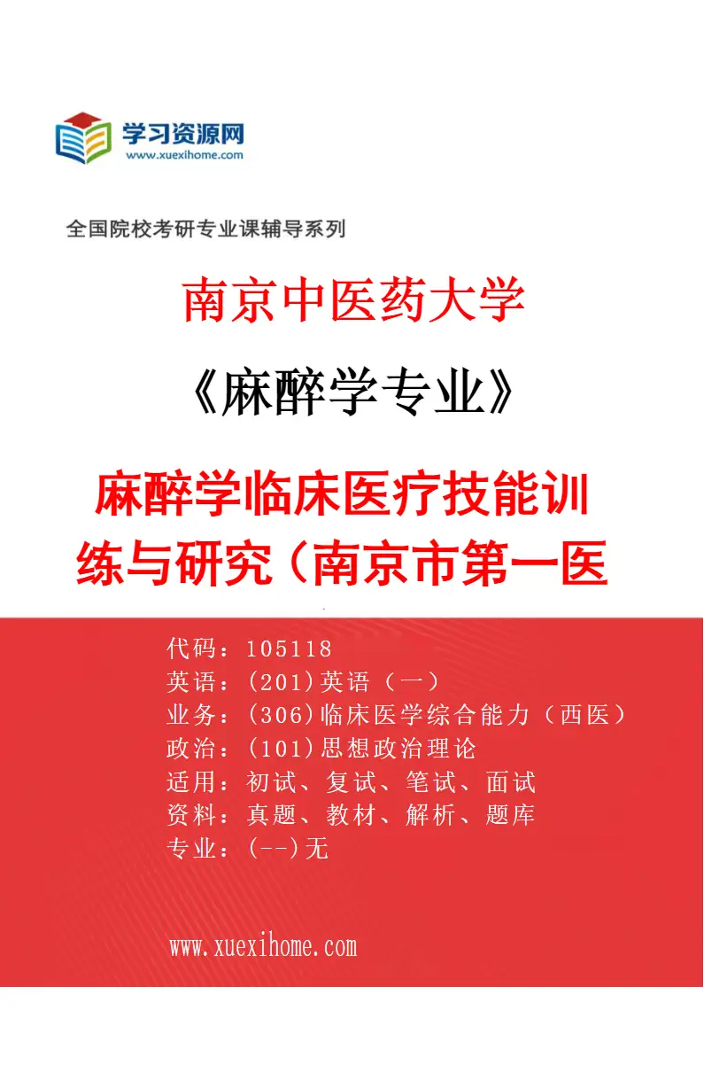 2027年南京中医药大学麻醉学专业（01）麻醉学临床医疗技能训练与研究（南京市第一医院）研究方向考研资料