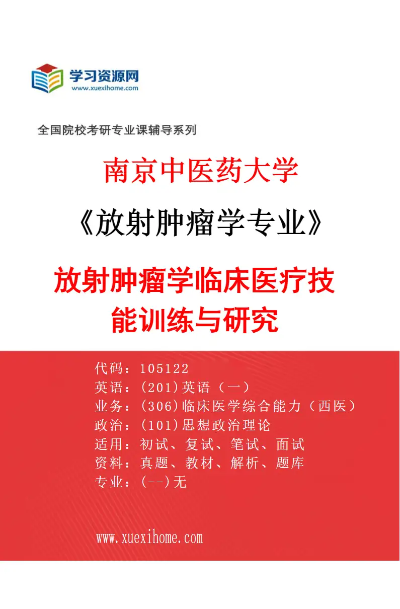 2027年南京中医药大学放射肿瘤学专业（01）放射肿瘤学临床医疗技能训练与研究研究方向考研资料