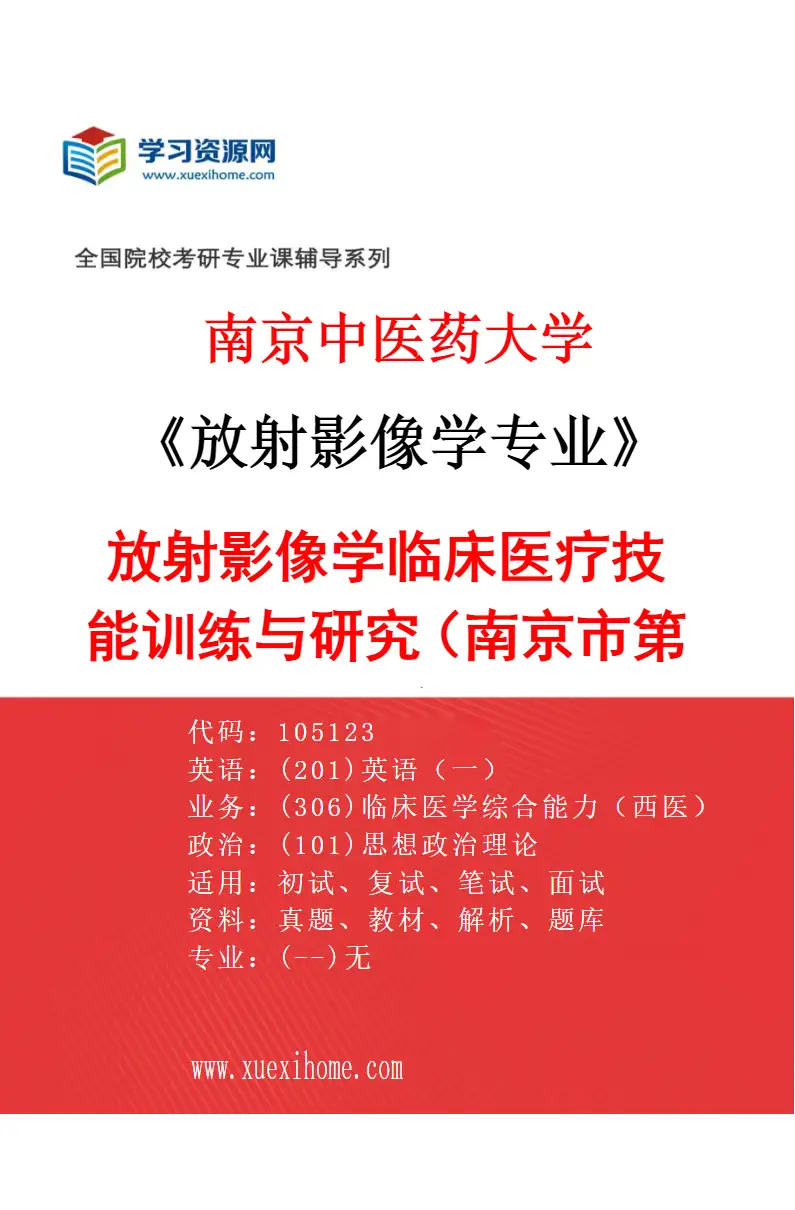 2027年南京中医药大学放射影像学专业（01）放射影像学临床医疗技能训练与研究（南京市第一医院）研究方向考研资料