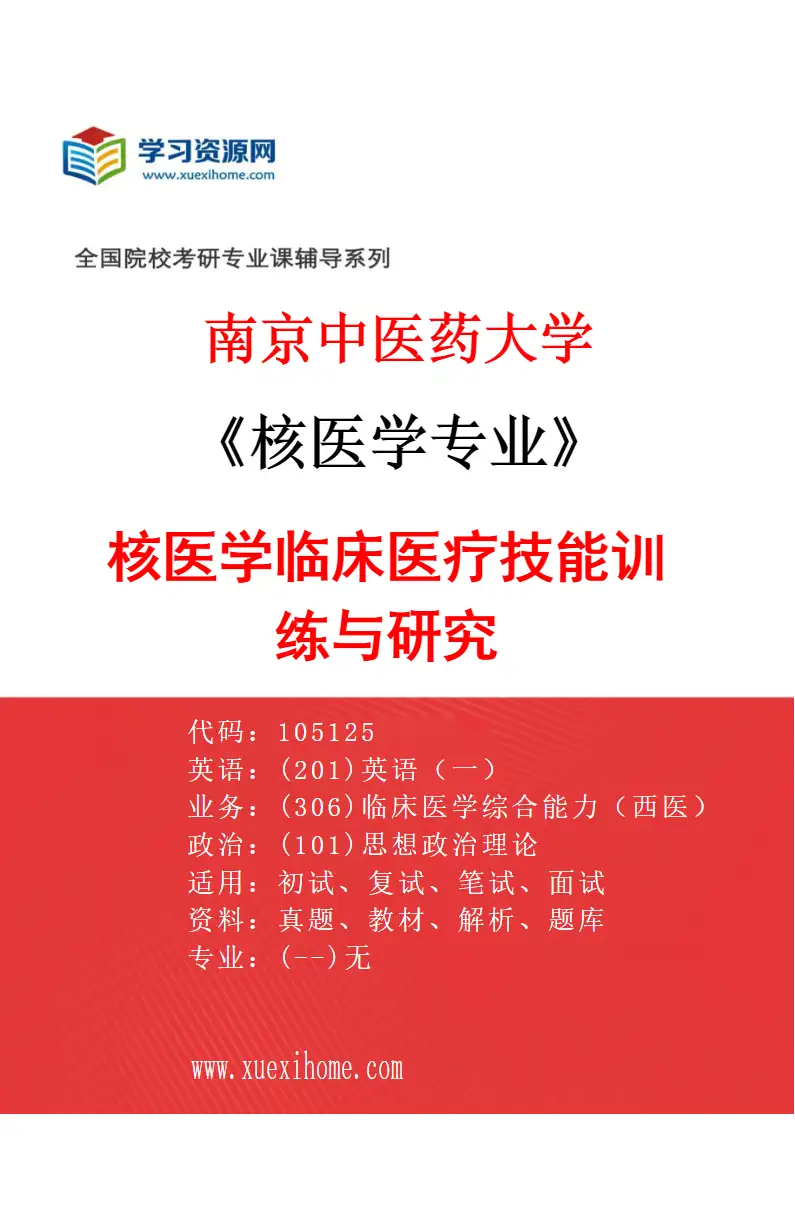 2027年南京中医药大学核医学专业（01）核医学临床医疗技能训练与研究研究方向考研资料
