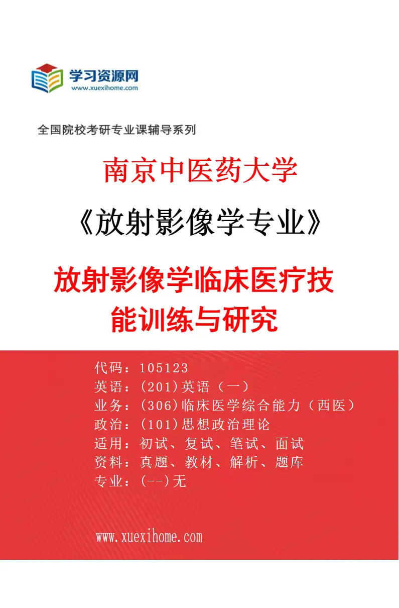 2027年南京中医药大学放射影像学专业（01）放射影像学临床医疗技能训练与研究研究方向考研资料