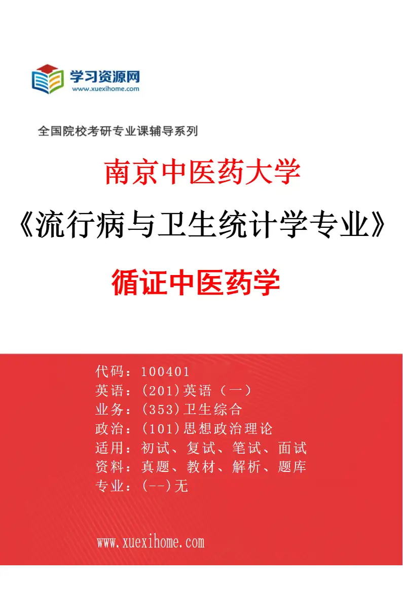 2027年南京中医药大学流行病与卫生统计学专业（03）循证中医药学研究方向考研资料