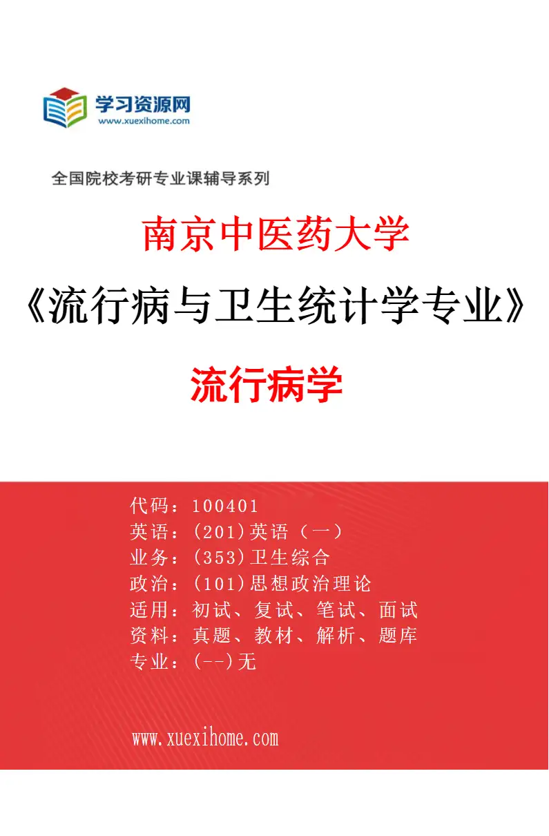 2027年南京中医药大学流行病与卫生统计学专业（01）流行病学研究方向考研资料