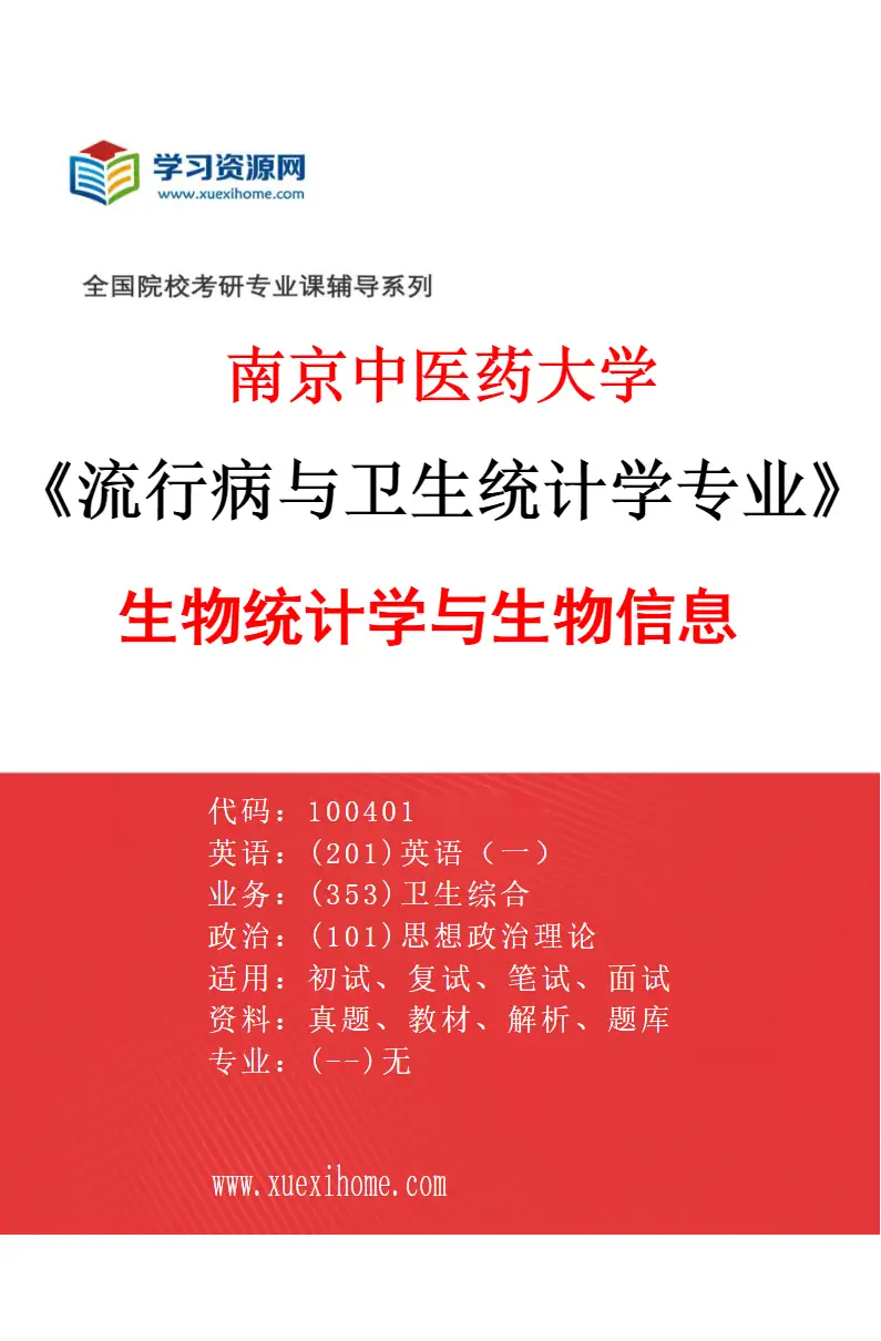 2027年南京中医药大学流行病与卫生统计学专业（02）生物统计学与生物信息研究方向考研资料