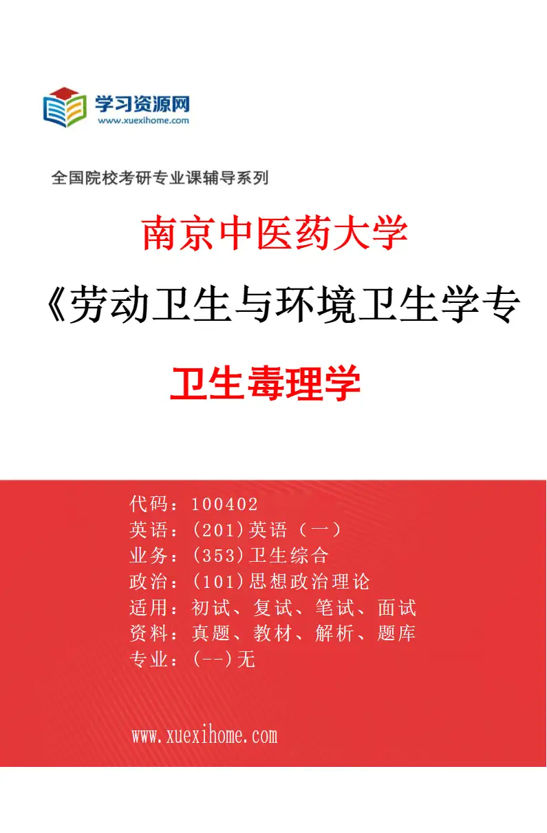 2027年南京中医药大学劳动卫生与环境卫生学专业（01）卫生毒理学研究方向考研资料