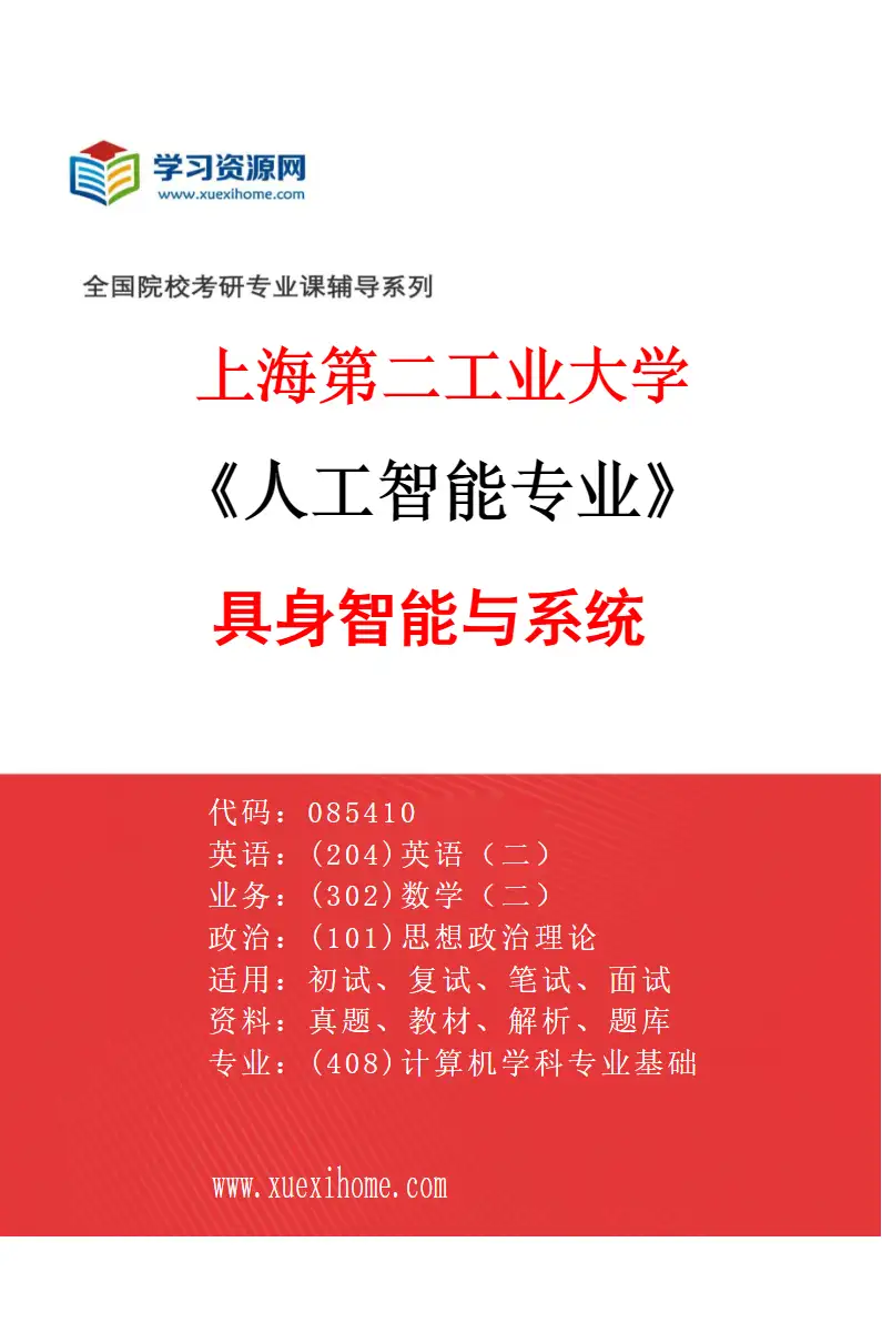 2027年上海第二工业大学人工智能专业（05）具身智能与系统研究方向考研资料
