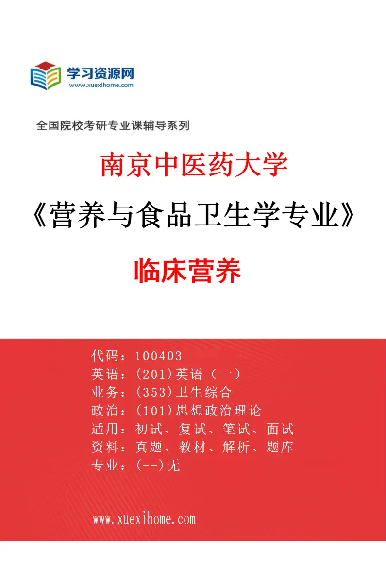 2027年南京中医药大学营养与食品卫生学专业（01）临床营养研究方向考研资料