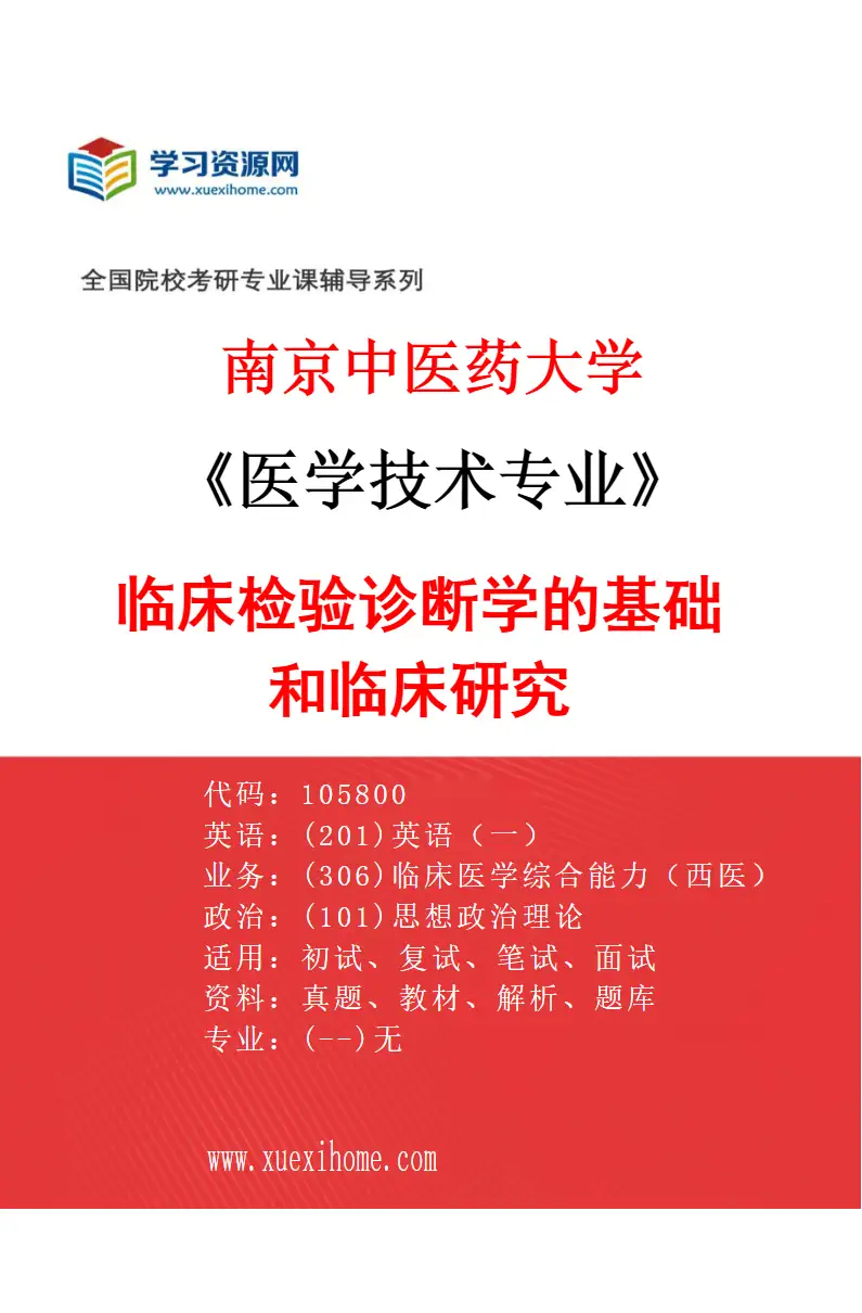 2027年南京中医药大学医学技术专业（01）临床检验诊断学的基础和临床研究研究方向考研资料