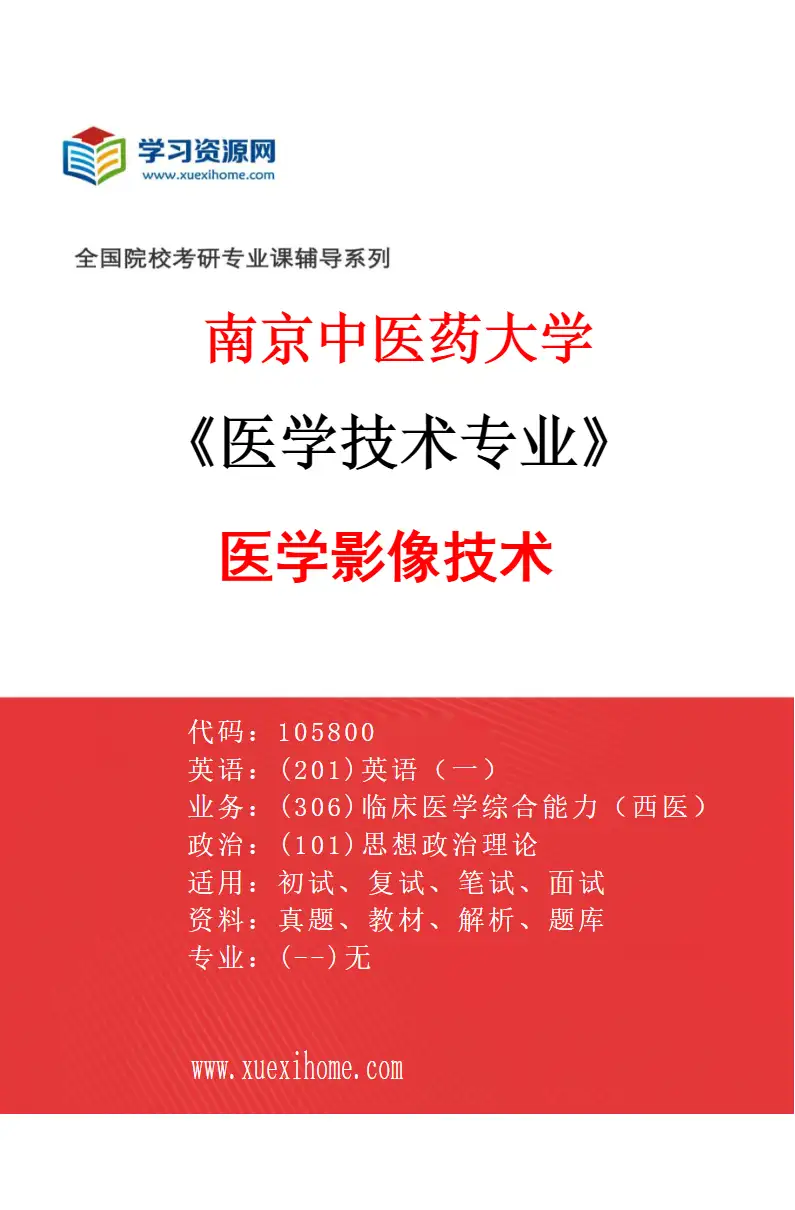 2027年南京中医药大学医学技术专业（01）医学影像技术研究方向考研资料
