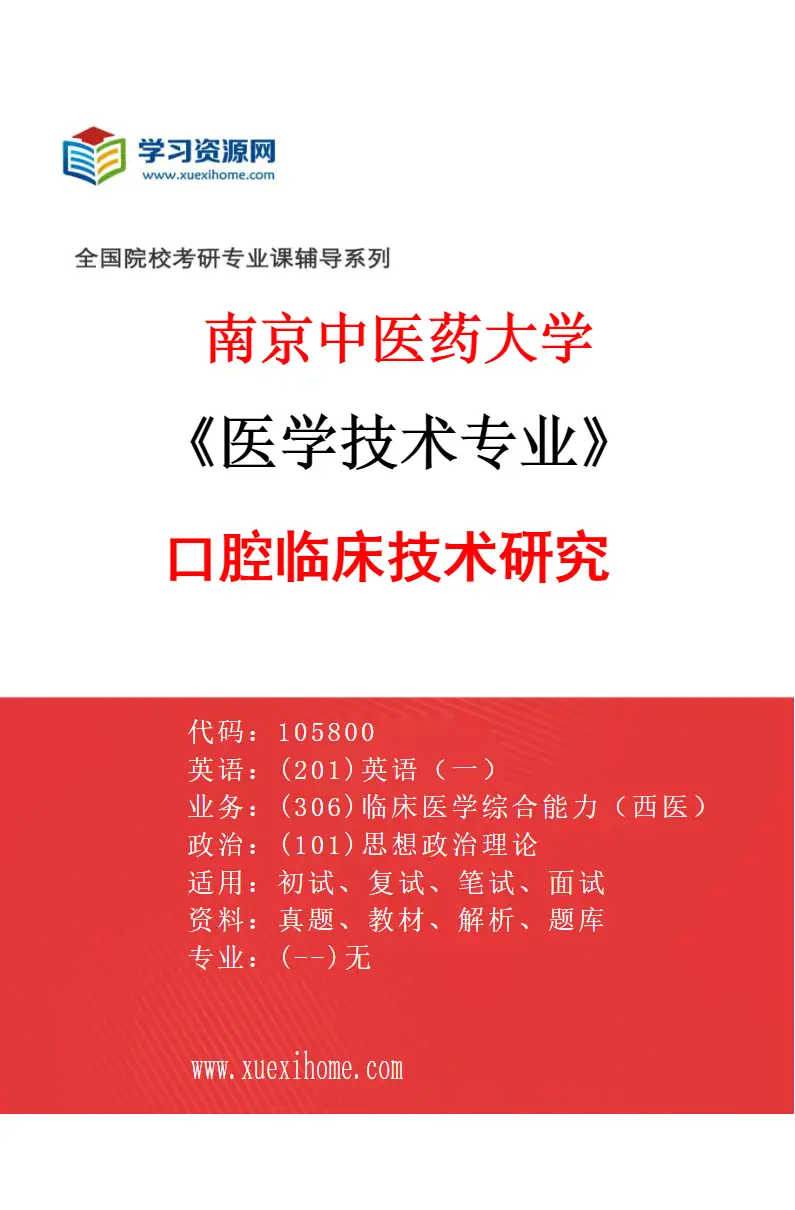 2027年南京中医药大学医学技术专业（05）口腔临床技术研究研究方向考研资料