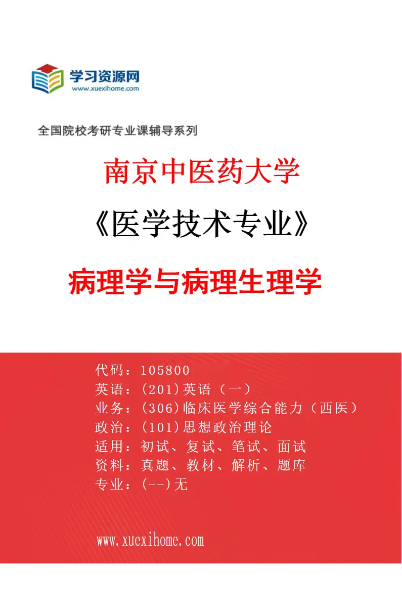 2027年南京中医药大学医学技术专业（03）病理学与病理生理学研究方向考研资料