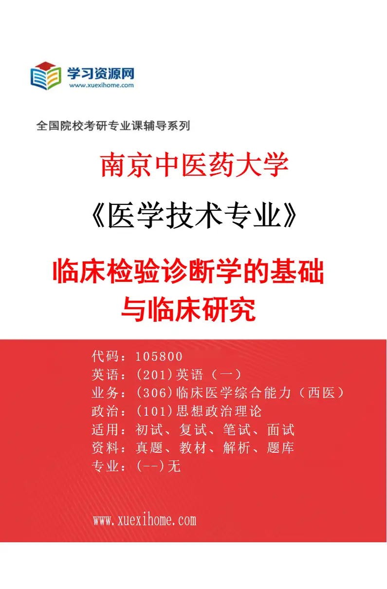 2027年南京中医药大学医学技术专业（02）临床检验诊断学的基础与临床研究研究方向考研资料