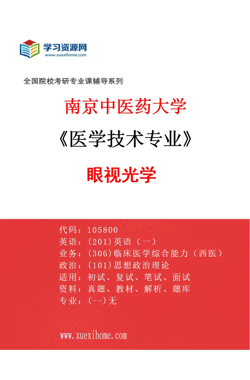 2027年南京中医药大学医学技术专业（04）眼视光学研究方向考研资料